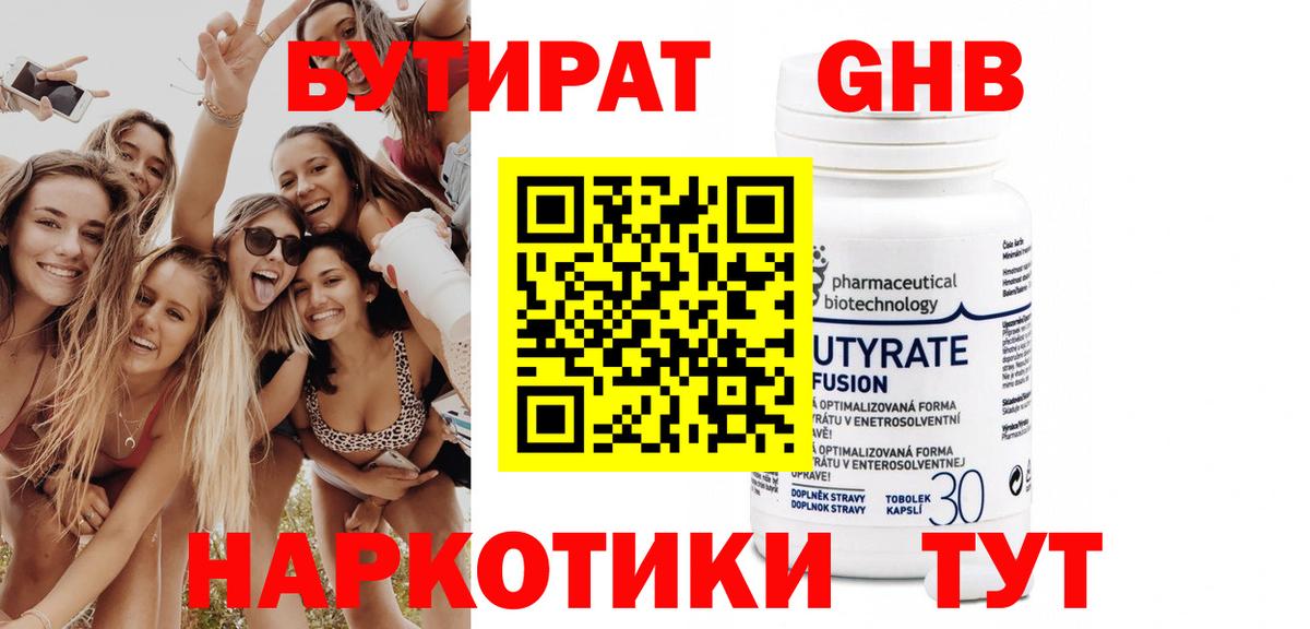 Бутират бутандиол  Бутират  Ялта  Вход с VPN 