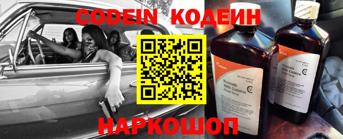 Codein Purple Drank  Вход с VPN  Кодеиновый сироп Lean напиток Lean (лин)  Ялта 